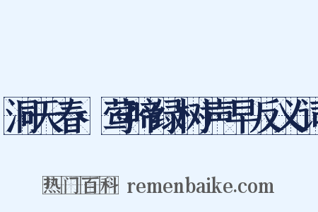 洞天春·莺啼绿树声早反义词是什么意思的图片